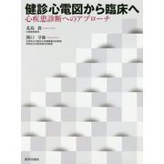 健診心電図から臨床へ 心疾患診断へのアプローチ [単行本]