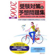 診療報酬請求事務能力認定試験 受験対策と予想問題集〈2006年後期版〉 [単行本]