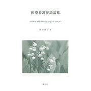 医療看護英語論集 [単行本]