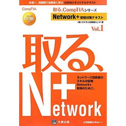 Network＋受験対策テキスト〈Vol.1〉 2版 （取る、CompTIAシリーズ） [単行本]