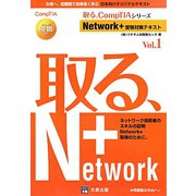 Network＋受験対策テキスト〈Vol.1〉 2版 （取る、CompTIAシリーズ） [単行本]