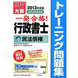 行政書士トレーニング問題集〈4〉民法債権〈2013年度版〉 第5版 [単行本]