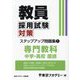 教員採用試験対策ステップアップ問題集〈1〉中学・高校国語〈2025年度〉（オープンセサミシリーズ） [全集叢書]
