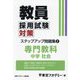教員採用試験対策ステップアップ問題集〈2〉中学社会〈2025年度〉（オープンセサミシリーズ） [全集叢書]