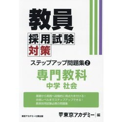教員採用試験対策ステップアップ問題集〈2〉中学社会〈2025年度〉（オープンセサミシリーズ） [全集叢書]
