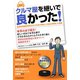 クルマ屋を継いで良かった！―自動車整備販売会社の二代目が苦労して自社を再建した物語 [単行本]
