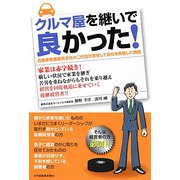 クルマ屋を継いで良かった！―自動車整備販売会社の二代目が苦労して自社を再建した物語 [単行本]