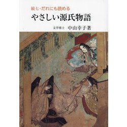 続七 だれにも読めるやさしい源氏物語 [単行本]