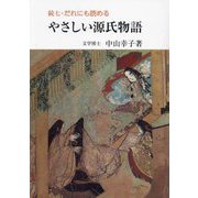続七 だれにも読めるやさしい源氏物語 [単行本]