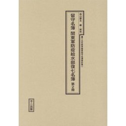 留守名簿関東軍防疫給水部復七名簿〈第2冊〉 影印 （十五年戦争陸軍留守名簿資料集〈2〉） [単行本]