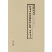 留守名簿関東軍防疫給水部復七名簿〈第2冊〉 影印 （十五年戦争陸軍留守名簿資料集〈2〉） [単行本]
