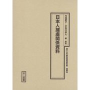 日本人捕虜関係資料 復刻 （十五年戦争極秘資料集〈補巻54〉） [単行本]