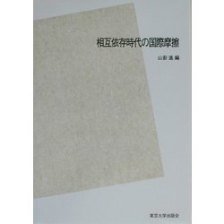 相互依存時代の国際摩擦 POD版 [単行本]