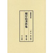 根岸佶著作集〈第5巻〉 編集復刻版 [単行本]