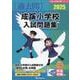 成蹊小学校入試問題集 2025（有名小学校合格シリーズ T-11） [単行本]