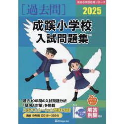 成蹊小学校入試問題集 2025（有名小学校合格シリーズ T-11） [単行本]