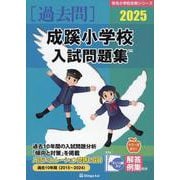 成蹊小学校入試問題集 2025（有名小学校合格シリーズ T-11） [単行本]