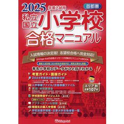 首都圏私立・国立小学校合格マニュアル ２０２５年度入試用/伸芽会/伸芽会教育研究所（単行本） 楽天市場】私立・国立小学校合格マニュアル 首都圏 2025年度入試