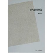 現代農村計画論 POD版 [単行本]