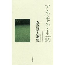 アネモネ・雨滴―森島章人歌集 [単行本]