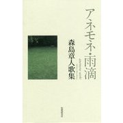 アネモネ・雨滴―森島章人歌集 [単行本]