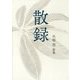 散録―外塚喬歌集（朔日叢書） [単行本]