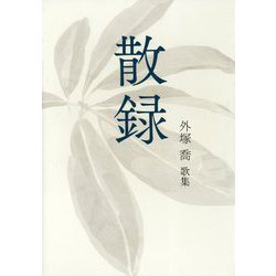 散録―外塚喬歌集（朔日叢書） [単行本]