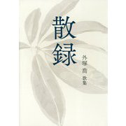 散録―外塚喬歌集（朔日叢書） [単行本]