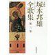 塚本邦雄全歌集 文庫版〈第3巻〉 [単行本]
