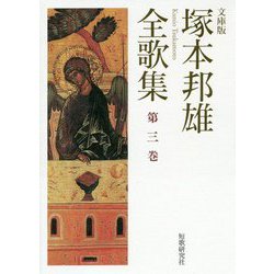塚本邦雄全歌集 文庫版〈第3巻〉 [単行本]