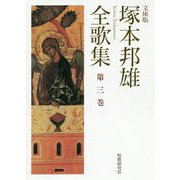 塚本邦雄全歌集 文庫版〈第3巻〉 [単行本]