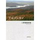 アルゴンキン―小野雅敏歌集（かりん叢書） [単行本]