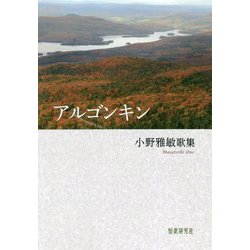 アルゴンキン―小野雅敏歌集（かりん叢書） [単行本]