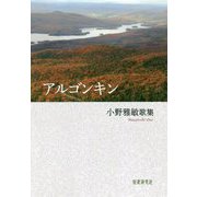 アルゴンキン―小野雅敏歌集（かりん叢書） [単行本]