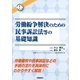 労働紛争解決のための民事訴訟法等の基礎知識（社会保険労務がわかるシリーズ！） [単行本]