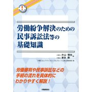 労働紛争解決のための民事訴訟法等の基礎知識（社会保険労務がわかるシリーズ！） [単行本]