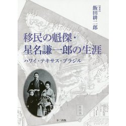 移民の魁傑・星名謙一郎の生涯―ハワイ・テキサス・ブラジル [単行本]