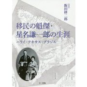 移民の魁傑・星名謙一郎の生涯―ハワイ・テキサス・ブラジル [単行本]