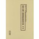 留守名簿 関東軍防疫給水部〈第2冊〉（十五年戦争陸軍留守名簿資料集〈1〉） [単行本]