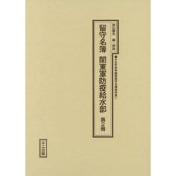 留守名簿 関東軍防疫給水部〈第2冊〉（十五年戦争陸軍留守名簿資料集〈1〉） [単行本]