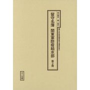 留守名簿 関東軍防疫給水部〈第2冊〉（十五年戦争陸軍留守名簿資料集〈1〉） [単行本]