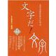 文字だ！ 第44号（2020）-文字文化を先人に学ぶ <別冊>美文字だ！練習帳 [単行本]