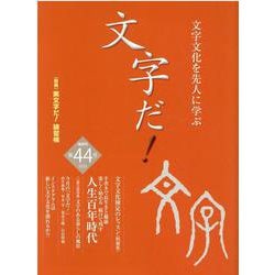 文字だ！ 第44号（2020）-文字文化を先人に学ぶ <別冊>美文字だ！練習帳 [単行本]