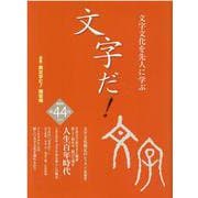 文字だ！ 第44号（2020）-文字文化を先人に学ぶ <別冊>美文字だ！練習帳 [単行本]