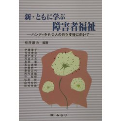 新・ともに学ぶ障害者福祉―ハンディをもつ人の自立支援に向けて [単行本]