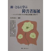 新・ともに学ぶ障害者福祉―ハンディをもつ人の自立支援に向けて [単行本]
