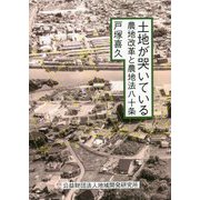 土地が哭いている―農地改革と農地法八十条 [単行本]