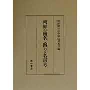 朝鮮の国名に因める名詞考 復刻版 [単行本]