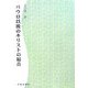 パウロ以後のキリストの福音 POD版 [単行本]