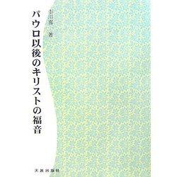 パウロ以後のキリストの福音 POD版 [単行本]